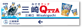 みさきクッタ 三崎QTTA 三崎口 Misakiguchi