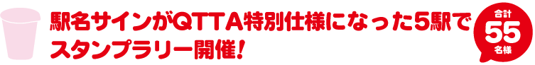 駅名サインQTTA特別仕様の5駅でスタンプラリー開催！ 合計55名様