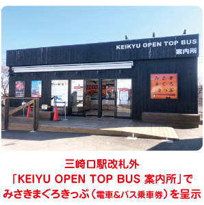 三崎口改札外「KEIKYU OPEN TOP BUS案内所」みさきまぐろきっぷ（電車＆バス乗車券）を呈示