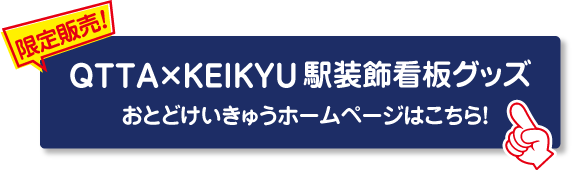 限定販売 QTTA×KEIKYU駅装飾看板グッズ おとどけいきゅうホームページはこちら！