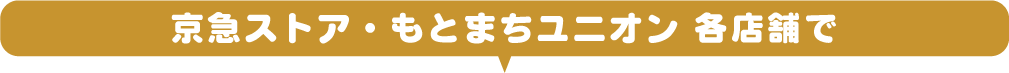 京急ストア・もとまちユニオン 各店舗で