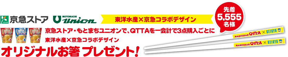 京急ストア・もとまちユニオンでQTTAを一会計で3点購入ごとに東洋水産×京急コラボデザインオリジナルお箸プレゼント！