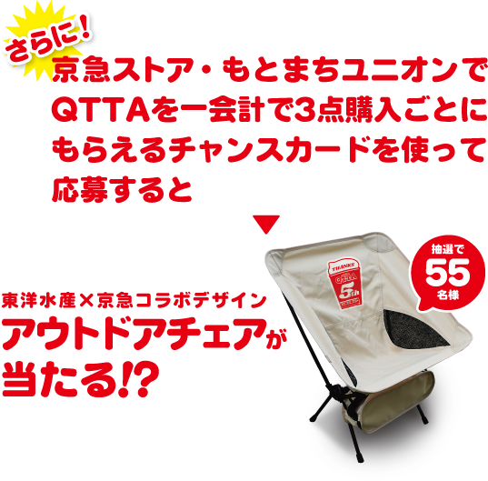 さらに！京急ストア・もとまちユニオンでQTTAを一会計で3点購入ごとにもらえるチャンスカードを使って応募すると東洋水産×京急コラボデザインアウトドアチェアが当たる！？ 抽選で55名様