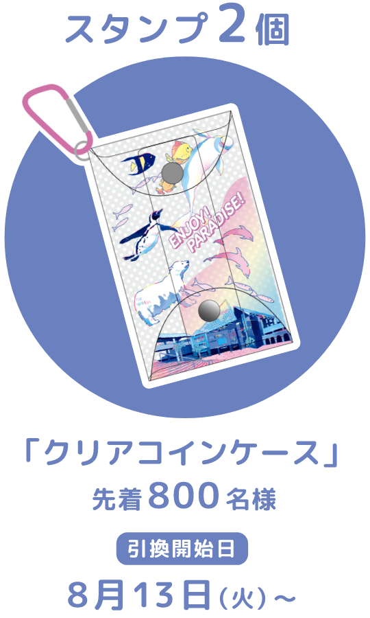 スタンプ2個「クリアコインケース」先着800名様 引換開始日8月13日（火）～