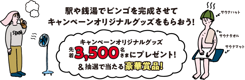 駅や銭湯でビンゴを完成させてキャンペーンオリジナルグッズをもらおう！