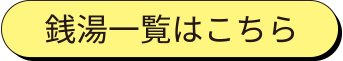 銭湯一覧はこちら