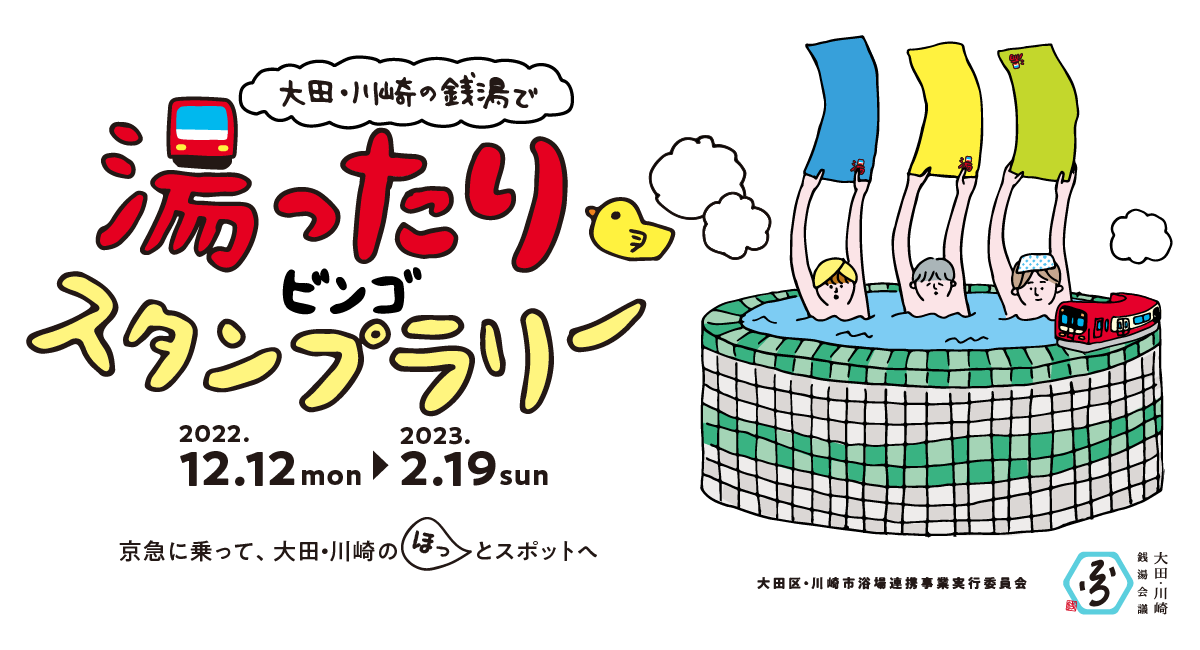 大田・川崎の銭湯で湯ったりビンゴスタンプラリー