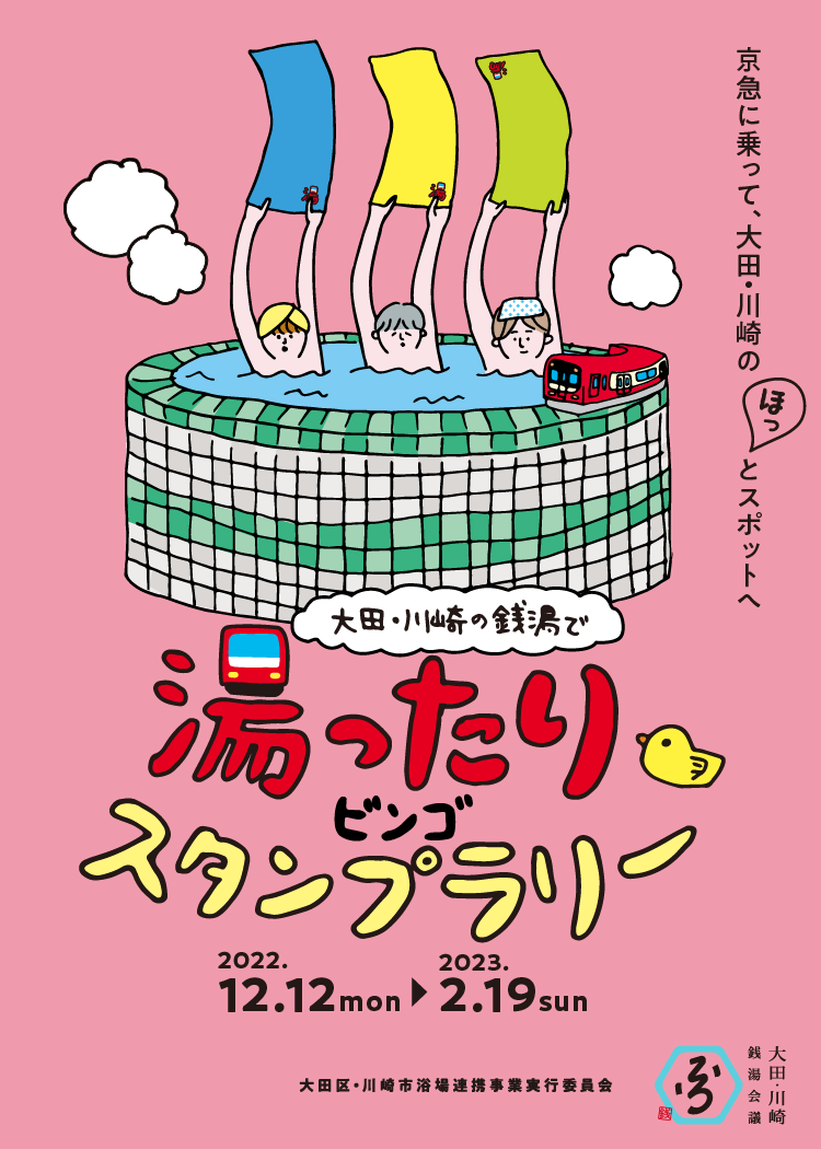 大田・川崎の銭湯で湯ったりビンゴスタンプラリー