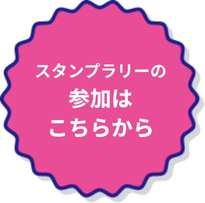 スタンプラリーの参加はこちらから