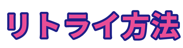 リトライ方法