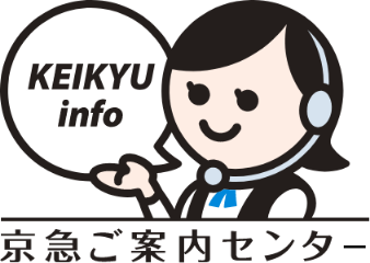 京急ご案内センター