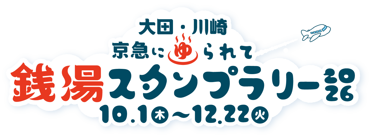 大田・川崎 京急にゆられて銭湯スタンプラリー2026 10月1日(木)~12月22日(火)
