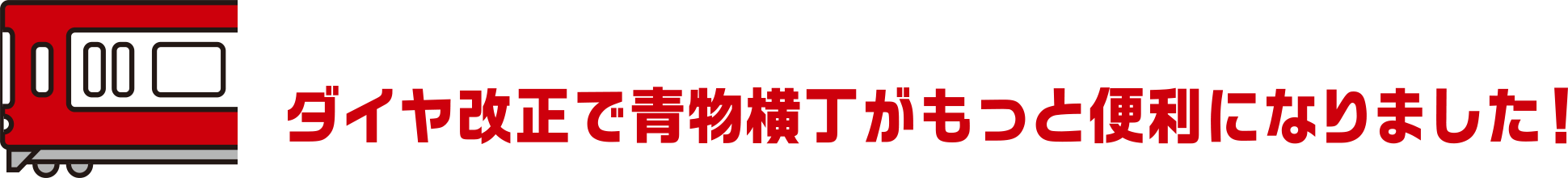 ダイヤ改正で青物横丁がもっと便利になりました！