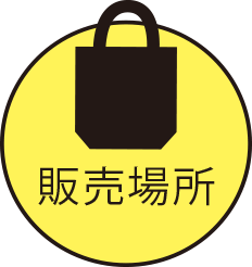 販売場所