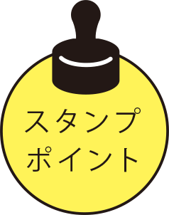 スタンプポイント