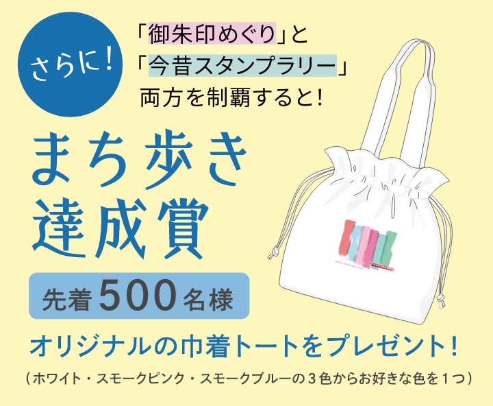 さらに！「御朱印めぐり」と「今昔スタンプラリー」両方を制覇すると！まち歩き達成賞（先着500名様）オリジナルの巾着トートをプレゼント（ホワイト・スモークピンク・スモークブルーの3色からお好きな色を1つ）