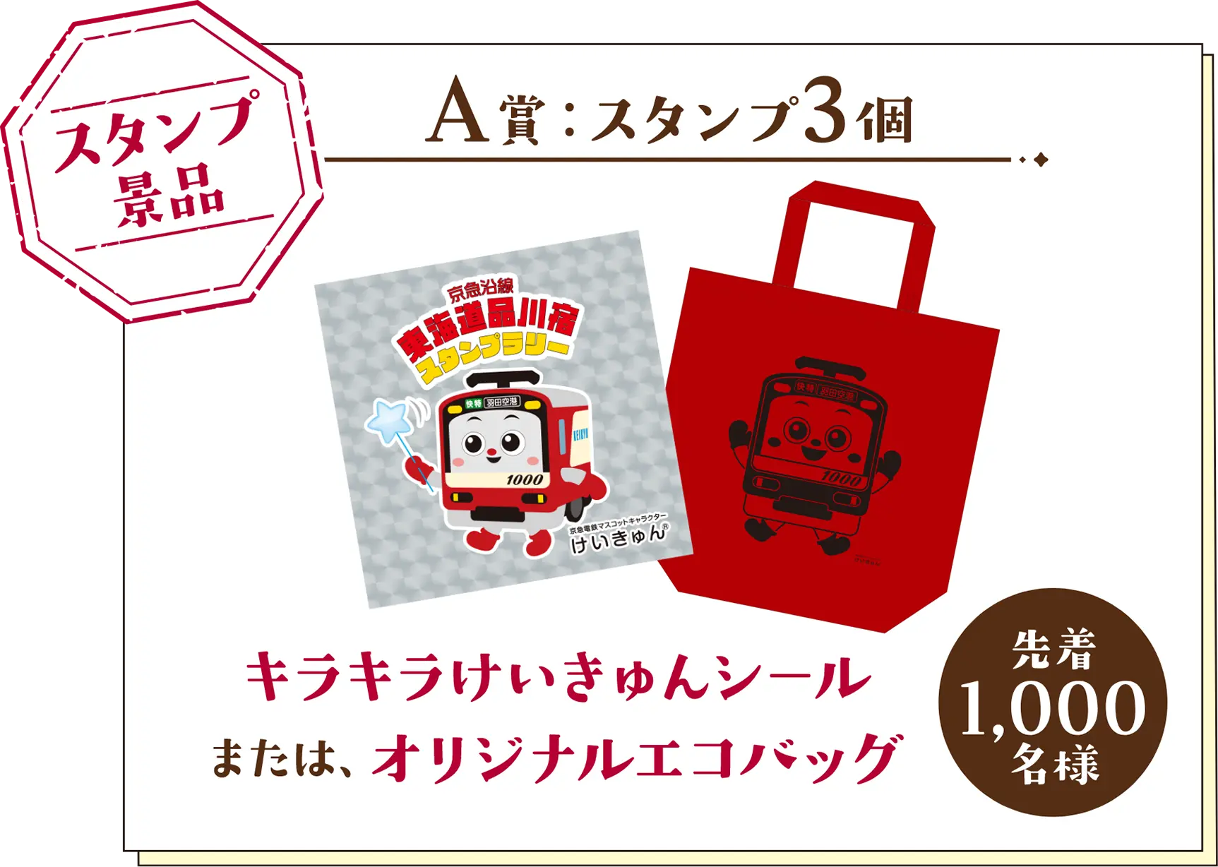 【先着1,000組】A賞　スタンプ3個　キラキラけいきゅんシール、または、オリジナルエコバック