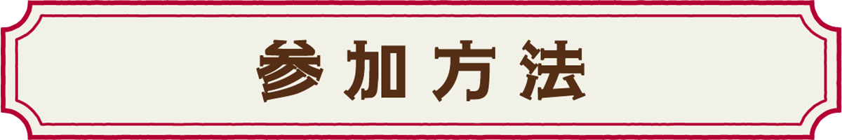 参加方法