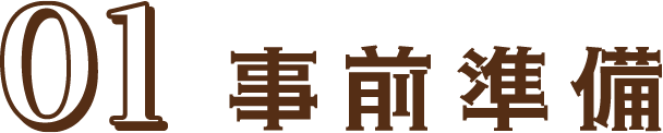 01 事前準備