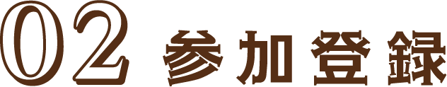02 参加登録