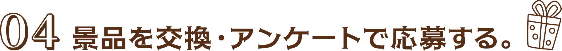 04　景品を交換・アンケートで応募する