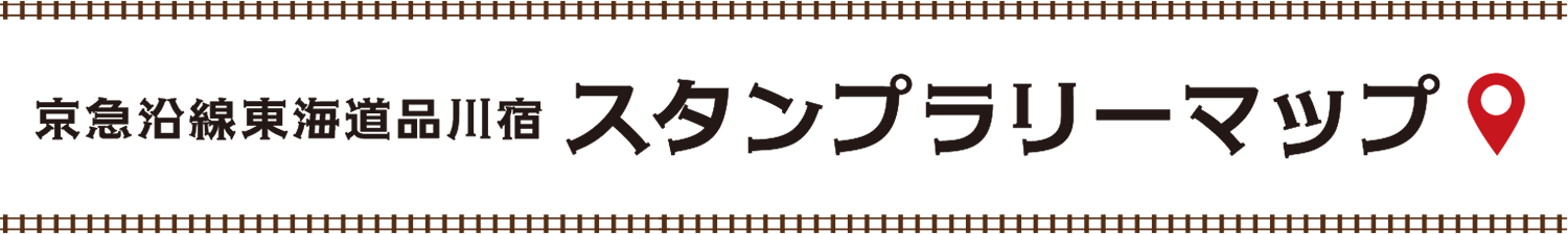 京急沿線 東海道品川宿 スタンプラリーマップ