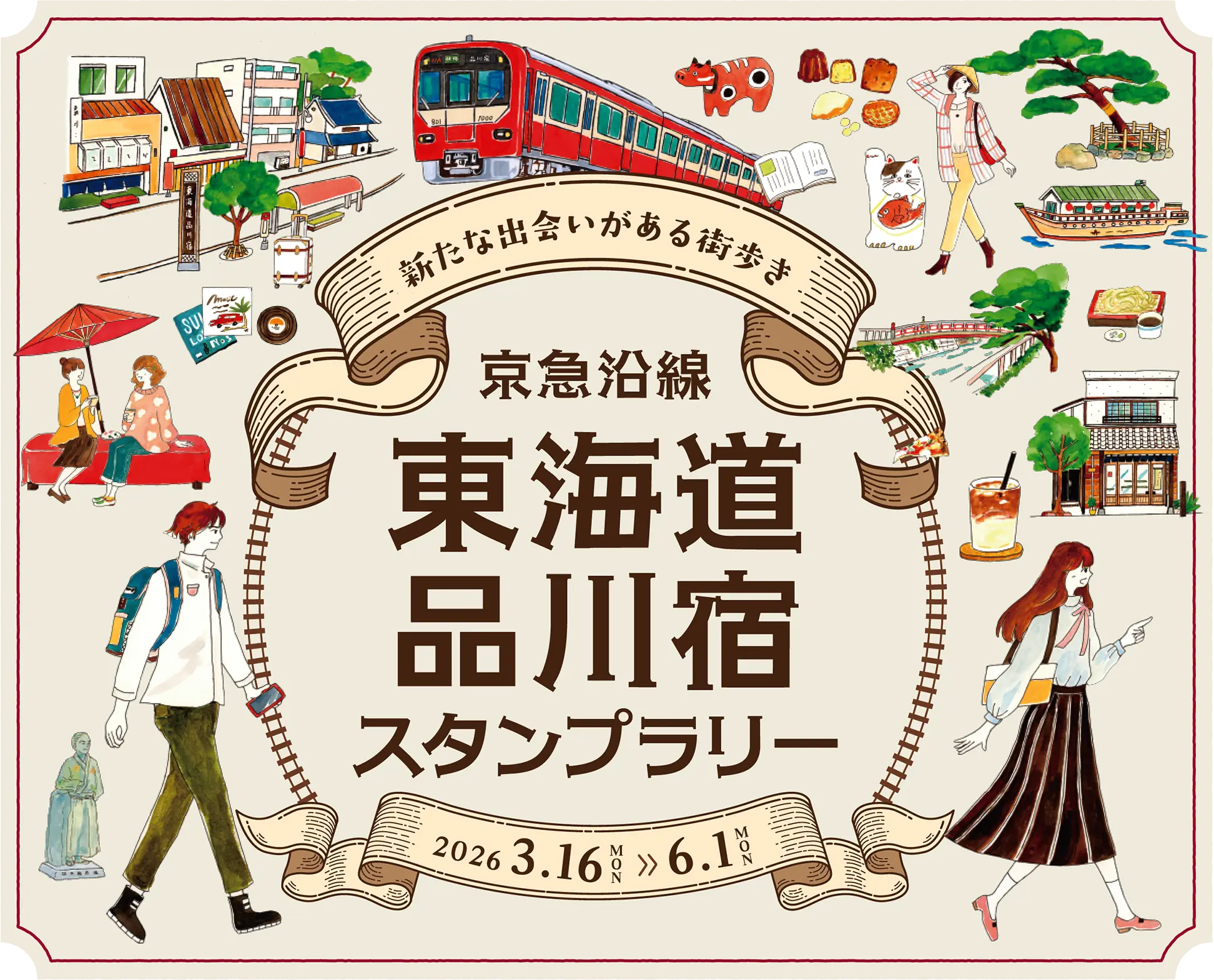 新たな出会いがある街歩き 京急沿線 東海道品川宿スタンプラリー 2026年3月16日(月)~6月1日(月)