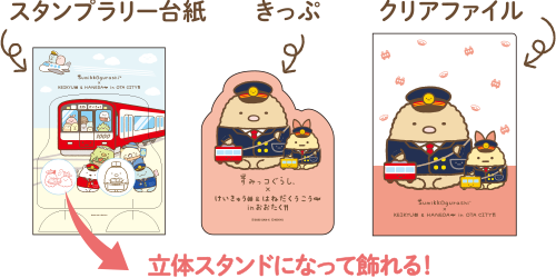 すみっコぐらし 京急 おおたく はねだ スタンプラリー てのりぬいぐるみ