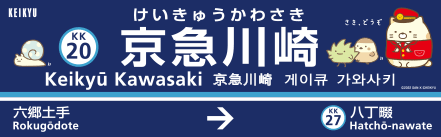 京急川崎