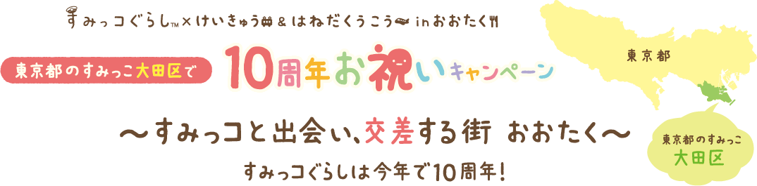 東京のすみっこ大田区で10周年お祝いキャンペーン