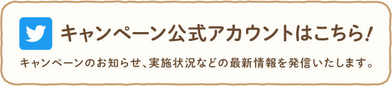 キャンペーン公式アカウントはこちら！