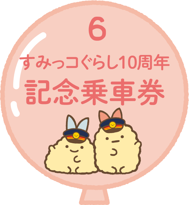 すみっコぐらし10周年記念乗車券