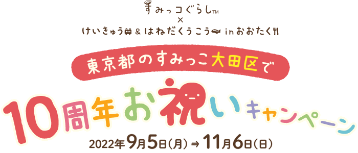 東京都のすみっコ大田区で10周年お祝いキャンペーン