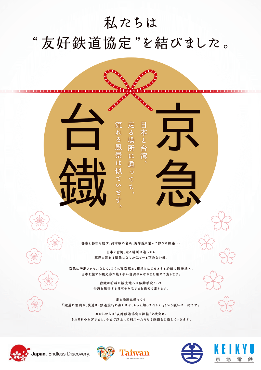 友好鉄道協定締結ポスター（日本版）