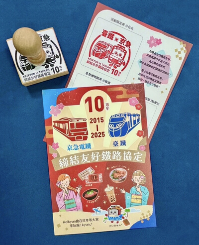 友好鉄道協定締結10周年特別記念スタンプ