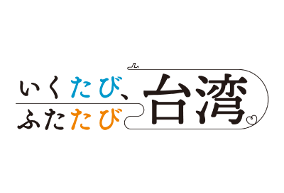 いくたび、ふたたび台湾