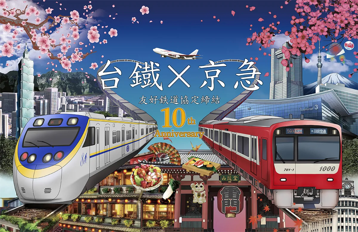 台湾鉄路×京急　友好鉄道協定締結10周年記念 2025年2月26日