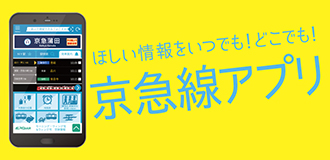 ほしい情報をいつでも！どこでも！京急線アプリ