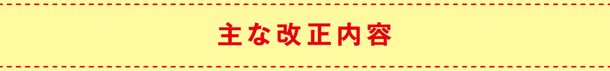 主な改正内容