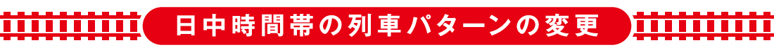 日中時間帯の列車パターンの変更