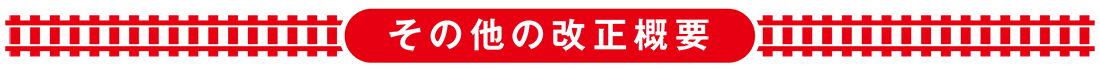 その他の改正概要