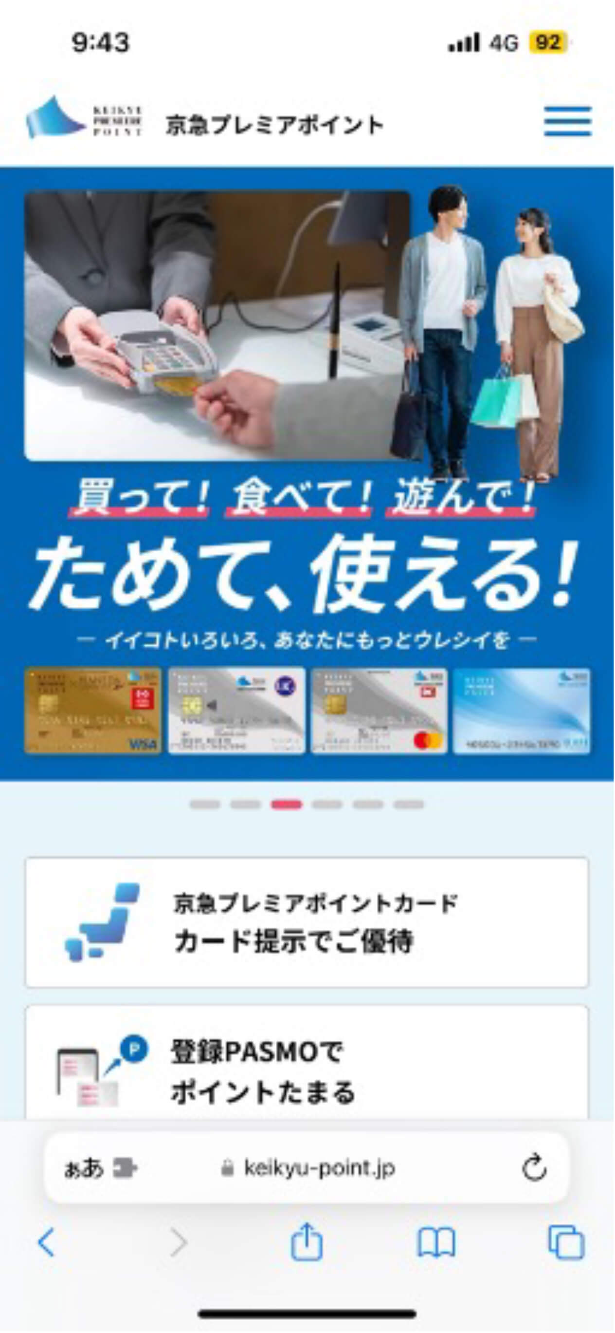 京急プレミアポイントwebサイト画面
