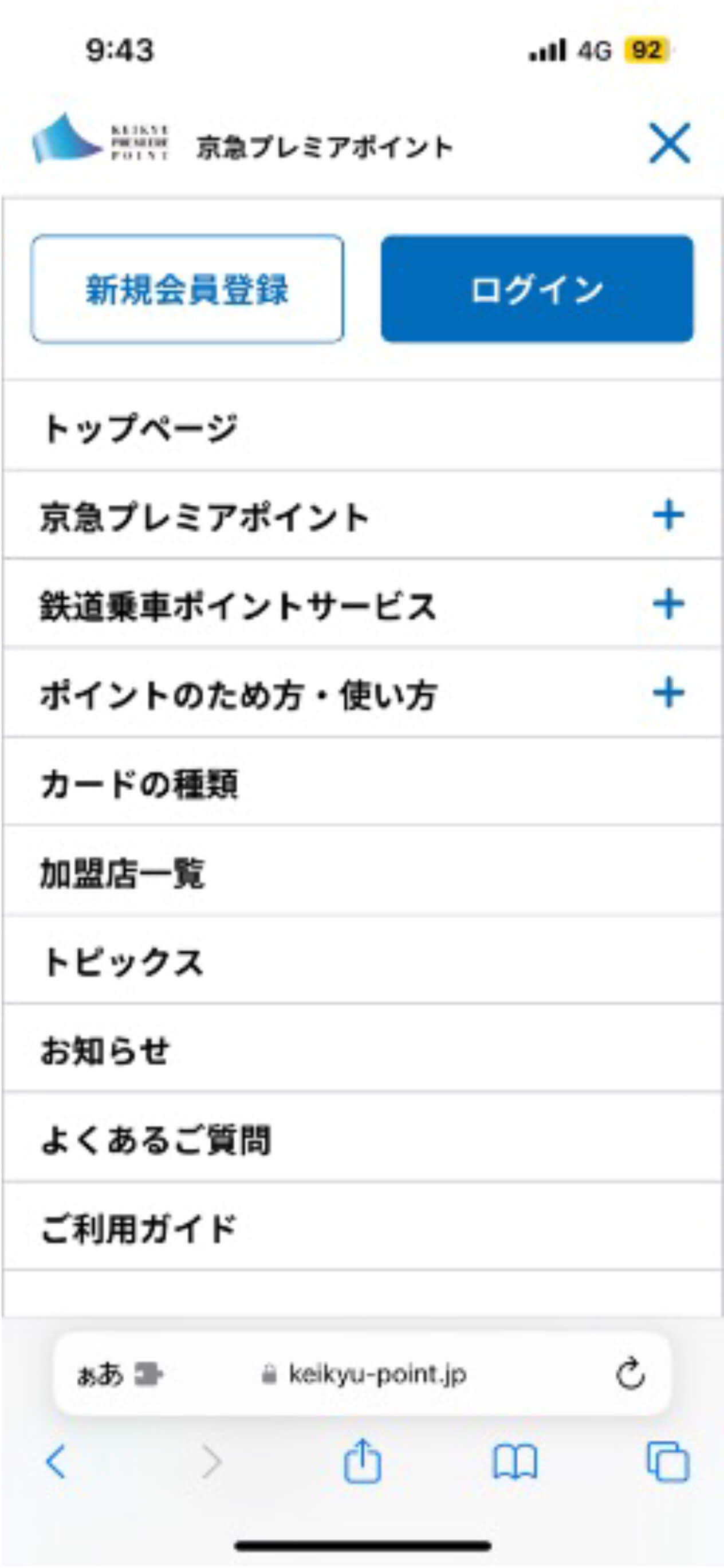 京急プレミアポイントwebサイトログインボタン画面