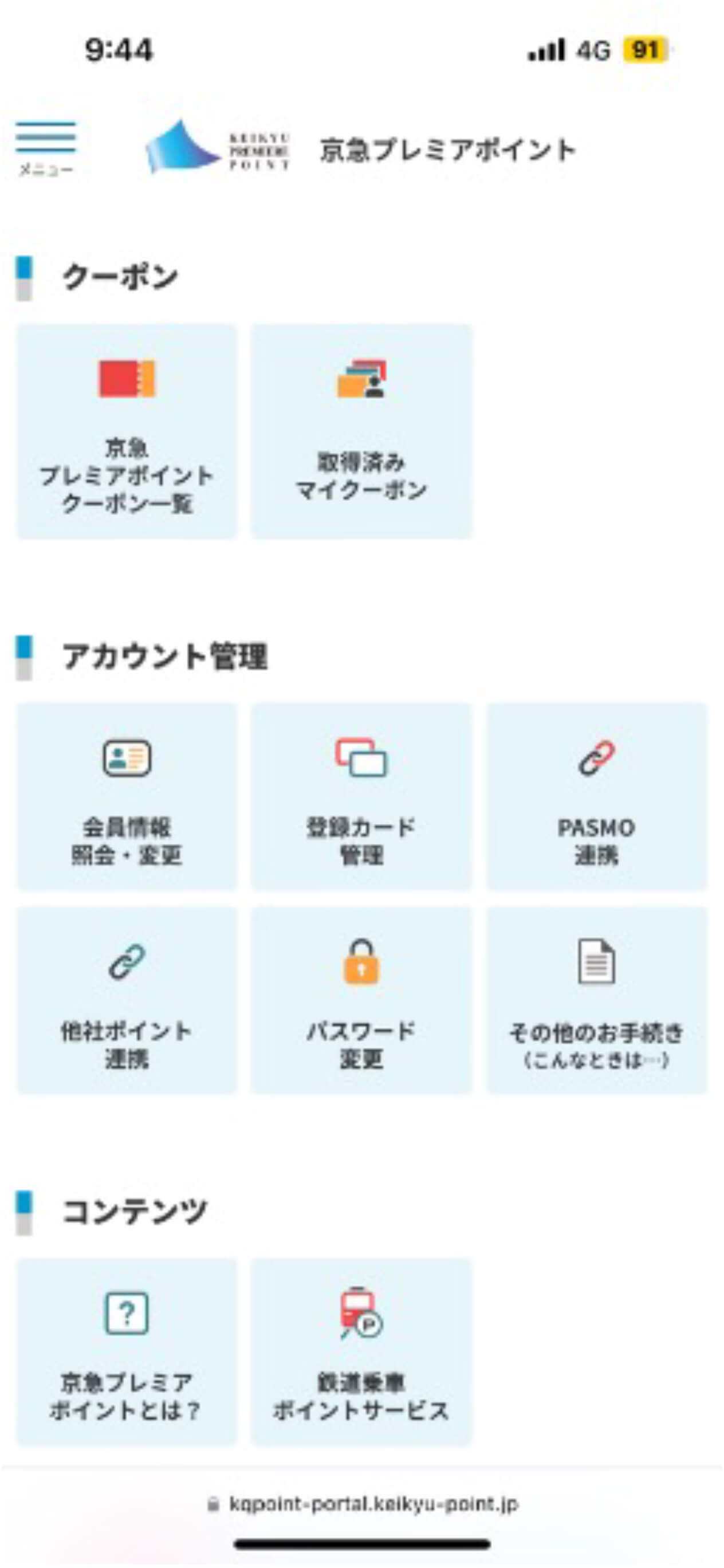京急プレミアポイントwebサイトログイン画面