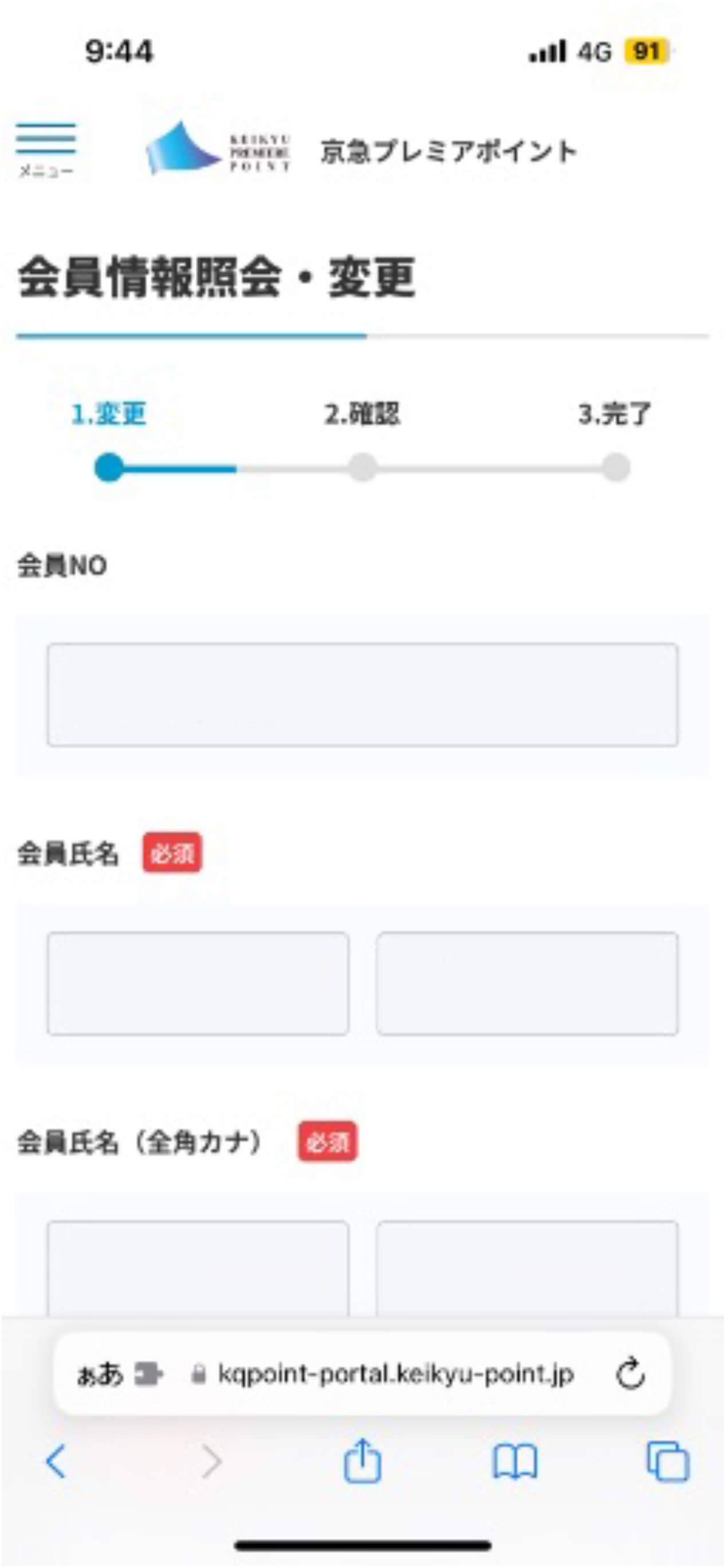 京急プレミアポイントwebサイト会員情報照会・変更画面