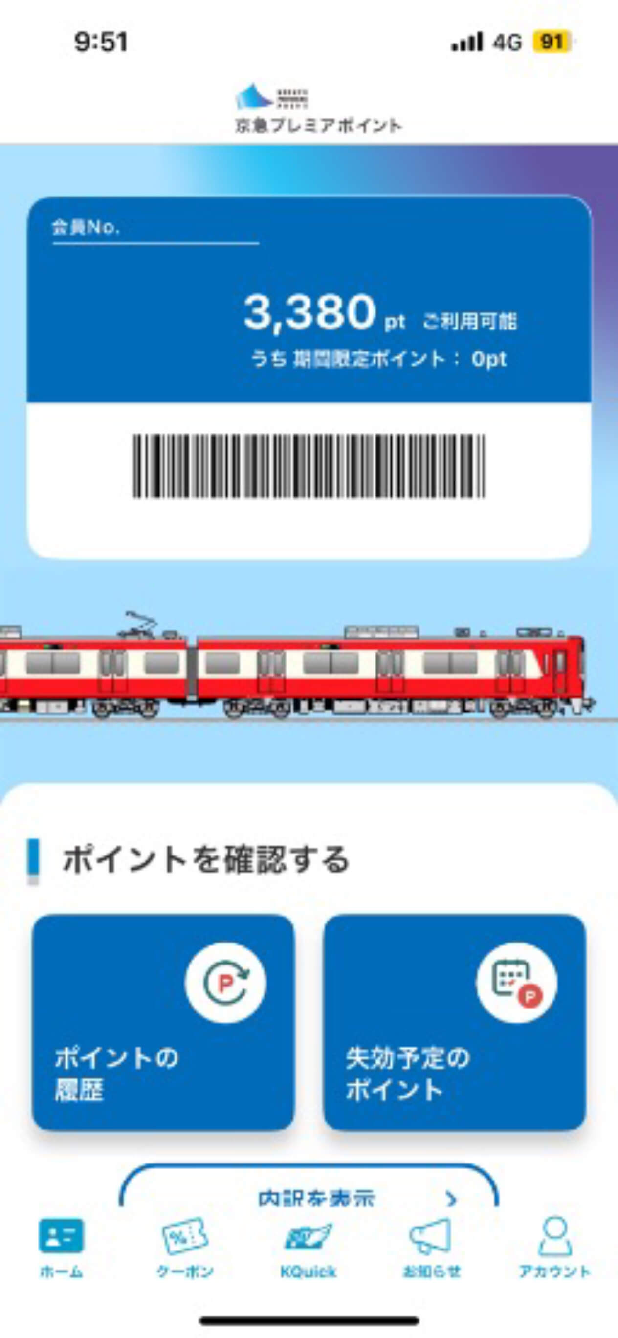 京急プレミアポイントアプリ画面