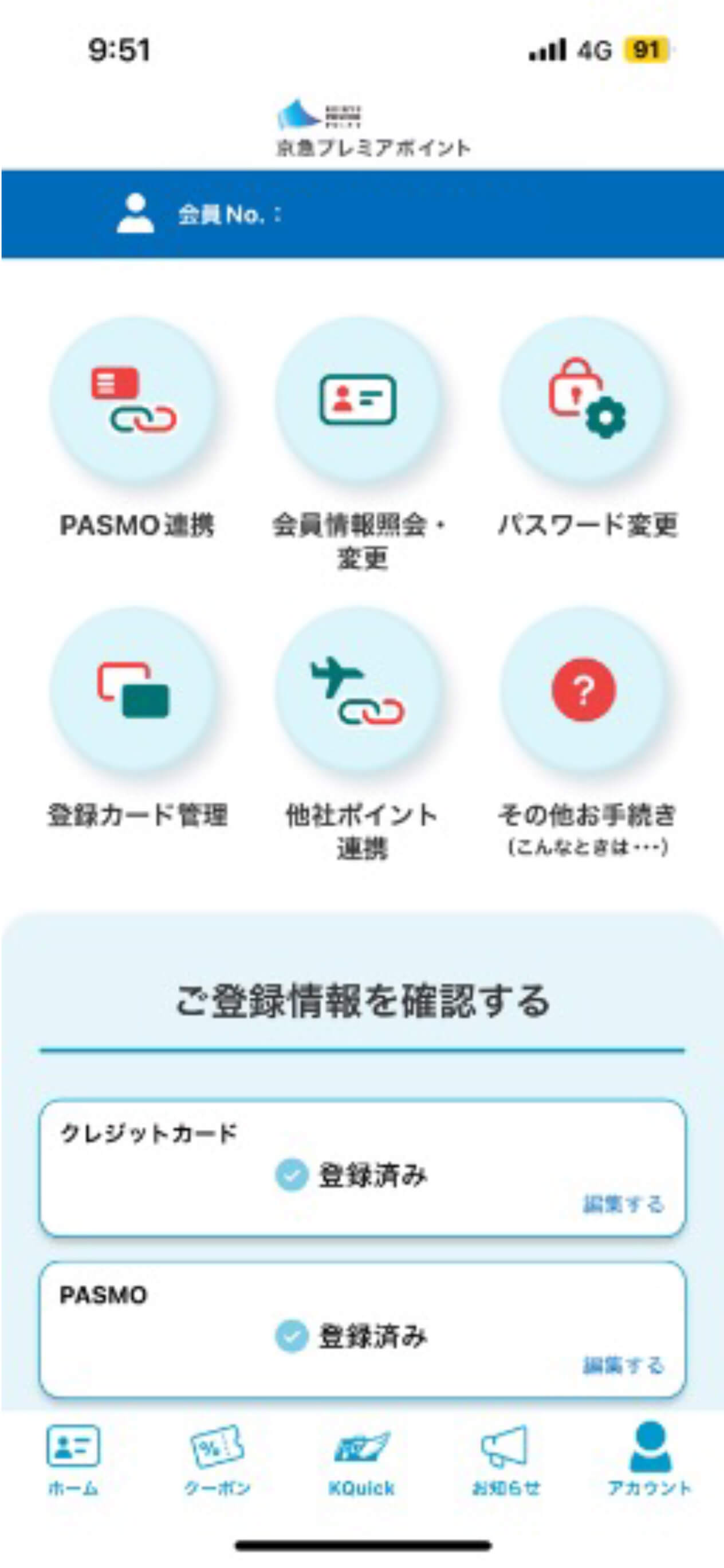 京急プレミアポイントアプリアカウント画面