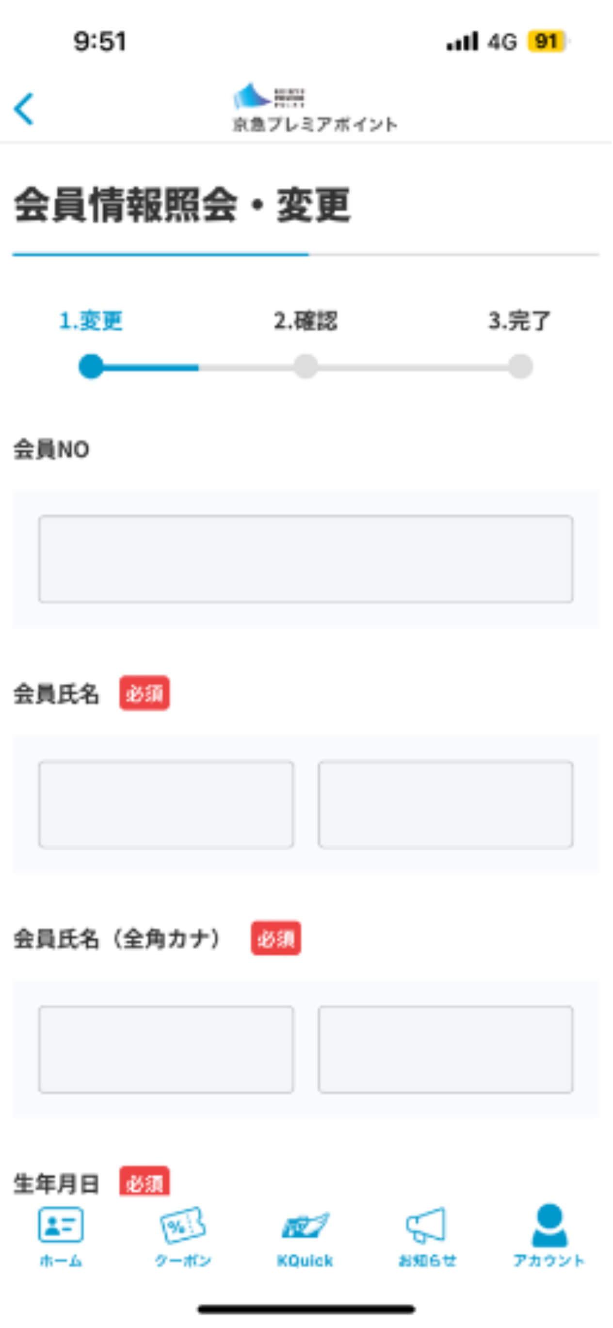 京急プレミアポイントアプリ会員情報照会・変更画面
