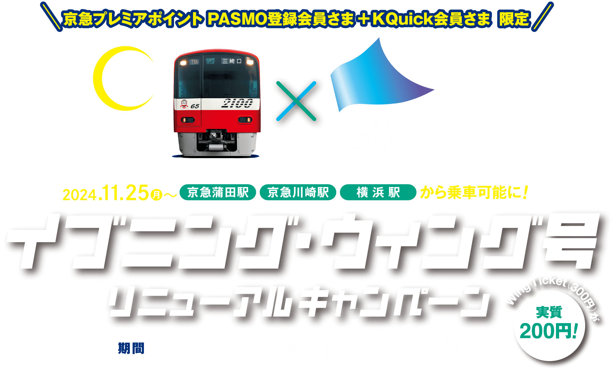 イブニング・ウィング号リニューアルキャンペーン！ 対象期間2024年11月25日（月曜）〜12月27日（金曜）のご利用、Wing Ticket（300円）が実質200円！