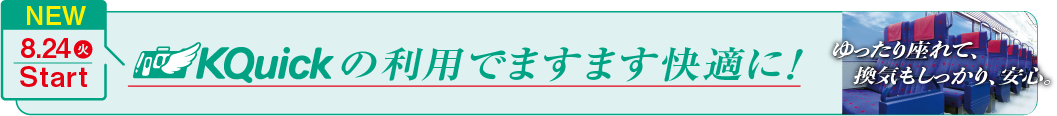 8月24日（火）スタート！KQuickの利用でますます快適に！